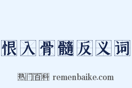 恨入骨髓反义词是什么意思的图片